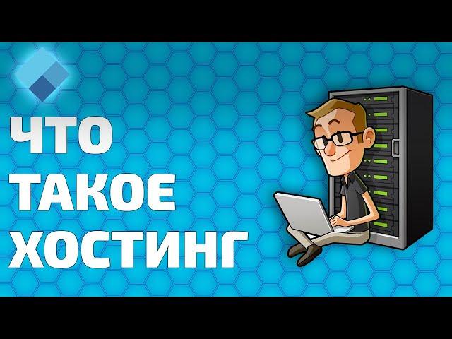 Что такое хостинг? Объяснение для новичков!