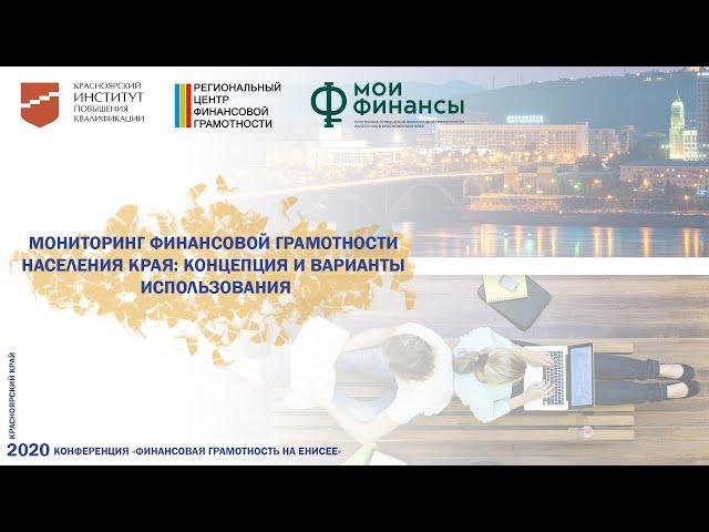 Мониторинг финансовой грамотности населения края: концепция и варианты использования