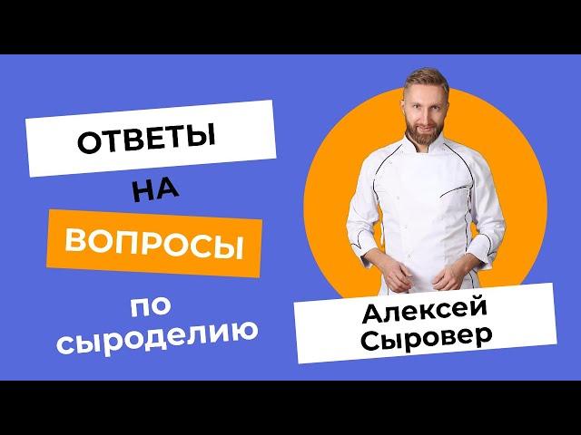 Ответы на вопросы по Сыроделию. Отвечает Алексей Сыровер