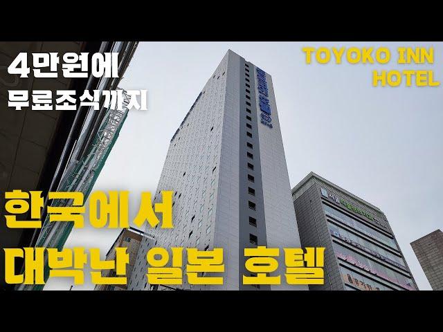 왜 우리나라는 이런 저가형 비지니스 호텔 브랜드를 안 만드느나?/ 토요코인 호텔 Toyoko Inn Hotel in Korea 인천 호텔