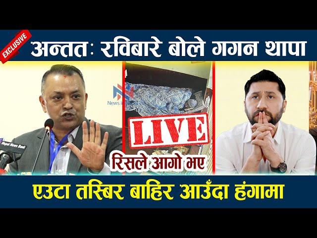  LIVE: अन्ततः रविबारे बोले गगन थापा । रिसले आगो भए Rabi Lamichhane | Gagan Thapa | Kp oli