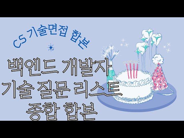 [백엔드 기술 면접 전체 영상] 백엔드 개발자 기술면접 CS 질문 리스트 전체 합본