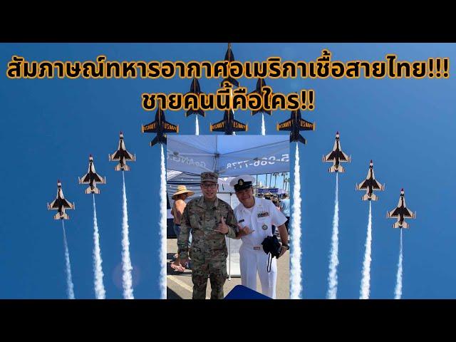 #จ่าโอ มาทำความรู้จัก!!! สัมภาษณ์ทหารอากาศอเมริกาเชื้อสายไทย!!! ชายคนนี้คือใคร!!