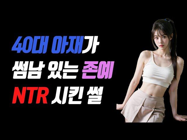 썸남과 같이 있던 존예, 썸남 버리고 NTR시킨 풀스토리&방법론 총 공개