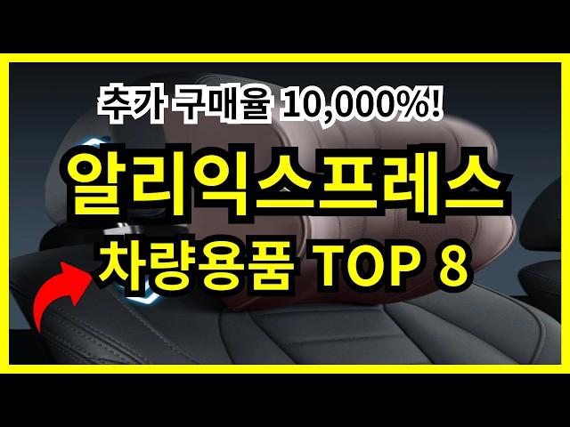 추가구매율 10,000%! 써보니 후회없는 차량용품 TOP8을 가지고 왔습니다. #차량용품 #차량용악세사리 #차량용 #알리익스프레스 #알리 #자동차용품