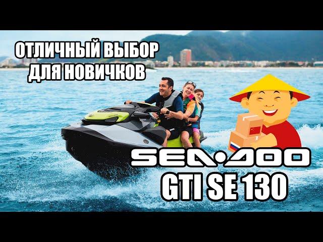 ВЫБОР НОВИЧКОВ: Обзор гидроцикла Sea Doo GTI SE 130