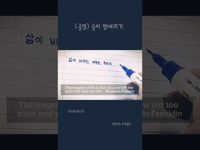 (글멍) 삶이 비극인 이유 Why life is a tragedy | 벤자민 프랭클린   #책읽기 #독서 #자기계발 #필사 #글멍 #좋은글 #좋은문구 #명언 #동기부여 #미라클모닝