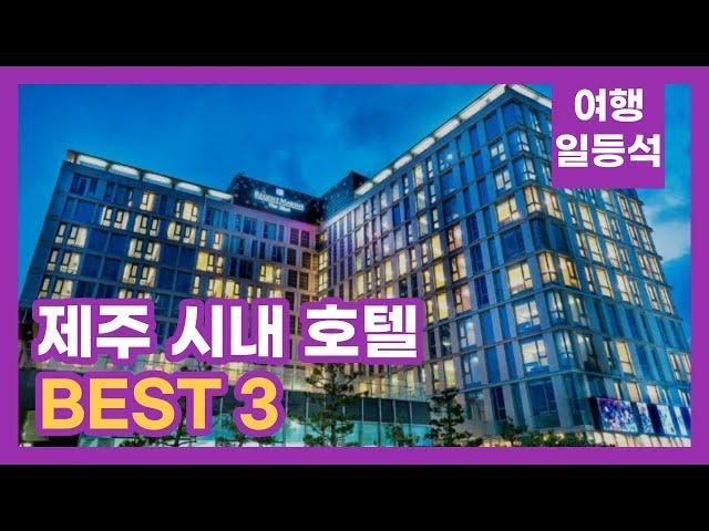 안가보면 후회할껄? 제주 시내 호텔 추천 BEST 3 (feat. 가성비)