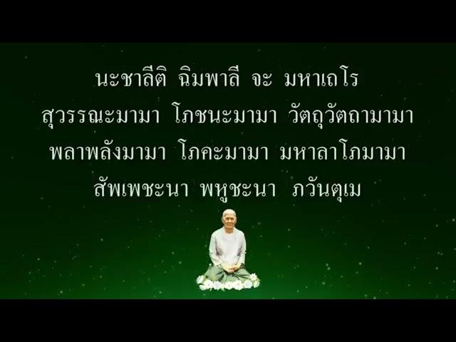 ปาฏิหาริย์?..แค่เปิดฟังหรือสวดตาม คาถาฉิมพลีของคุณแม่บุญเรือน จะเกิดโชคลาภเข้ามาสู่ท่านอย่าไม่รู้ตัว