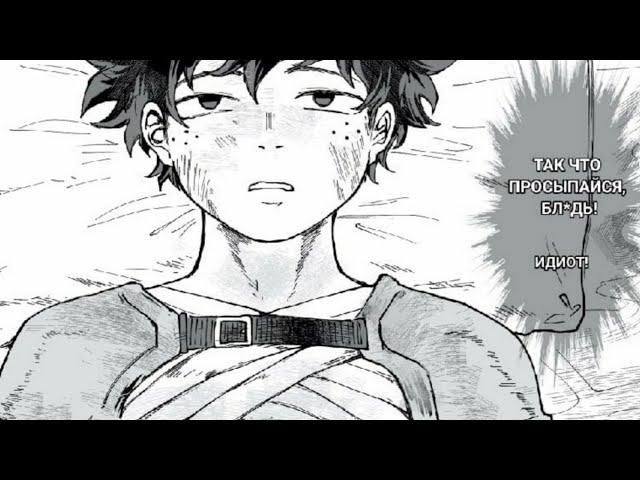 "Так что просыпайся"" Комикс Моя Геройская :  My Hero Academia (BNHA / МГА)  Кацуки×Деку