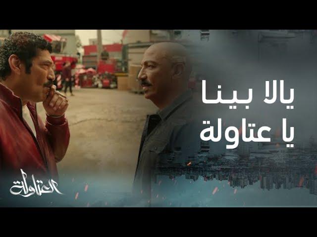 مسلسل العتاولة | قاموس يالا بينا لـ عيسى الوزان ... مع الرجالة والنسوان