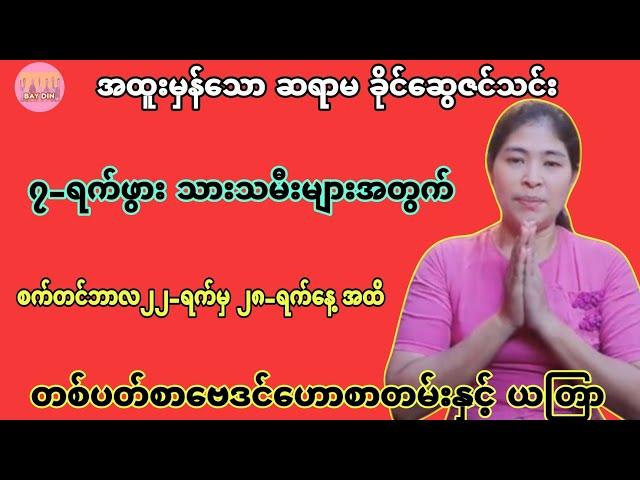 အထူးမှန်သော ဆရာမခိုင်ဆွေဇင်သင်း၏ စက်တင်ဘာလ နောက်ဆုံးတစ်ပတ်တာ ဗေဒင်ဟောစာတမ်း #ဗေဒင်2024 #baydin