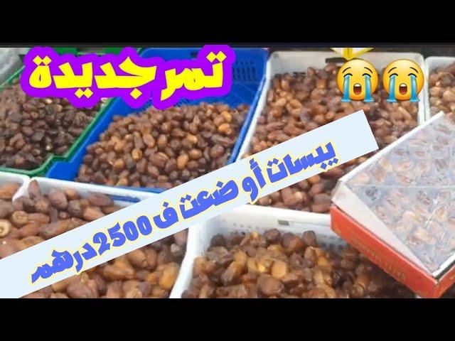 شريت تمر جديدة مع هاد الحرارة شوف كفاش رجعات ليا 