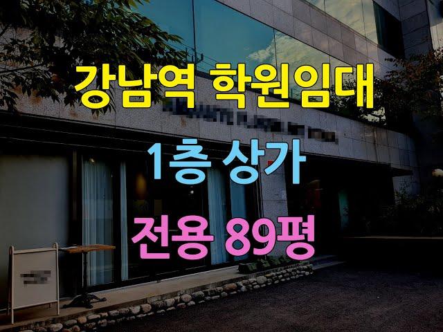 강남역학원임대1층상가전용89평 강남역3분거리학원추천상가