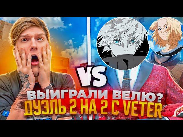 Выиграл Велю с телефона  Попал в VSq 