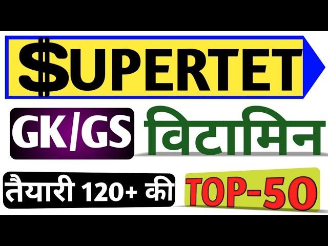 Supertet top 50 vitamin || gk gs science supertet aided teacher supertet junior