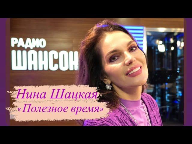Нина Шацкая в программе «ПОЛЕЗНОЕ ВРЕМЯ» Радио Шансон