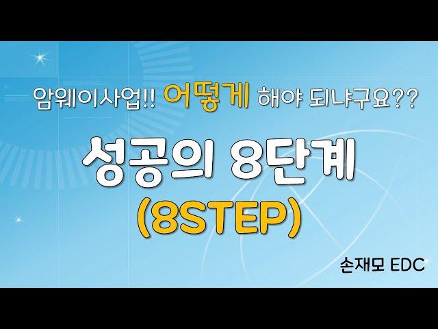 성공의 방법, 8STEP(성공의 8단계) / 손재모EDC