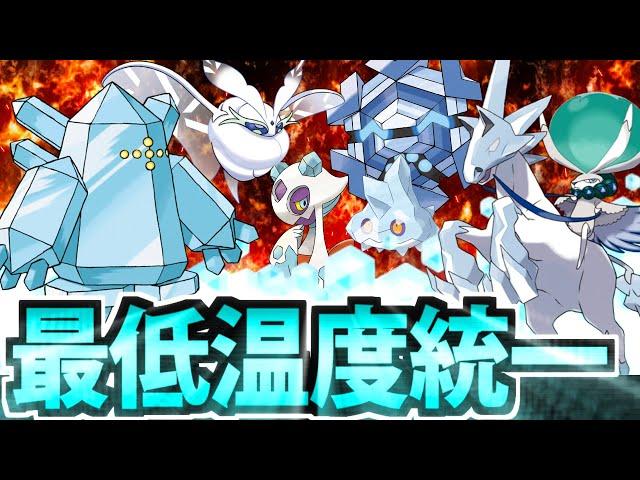 【ポケモンSV】この熱い夏に抗う!! 「最低温度統一パーティ」inパルデア