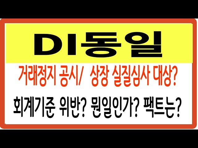 DI동일 주가/거래정지 공시/상장 실질심사 대상? 회계기준 위반? 뭔일인가? 팩트는? #DI동일 #DI동일 주가 #DI동일 전망 #DI동일 주식