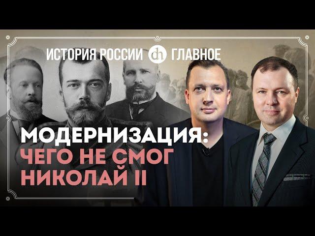 Часть 34. Модернизация: упущенный шанс Российской Империи / Кирилл Назаренко и Егор Яковлев