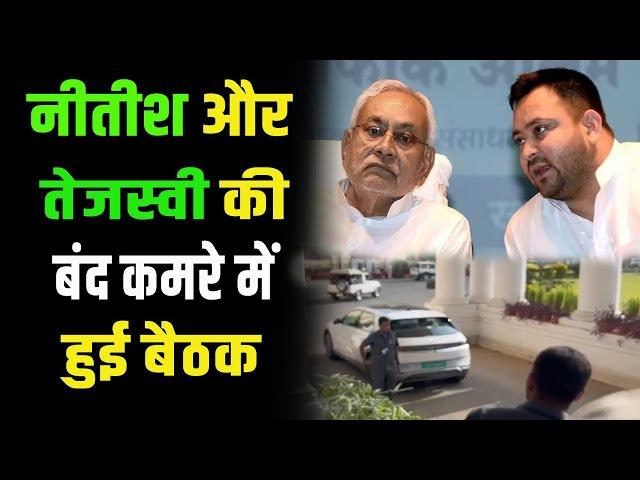 बंद कमरे में हुई मुलाकात, मुख्यमंत्री Nitish Kumar ने Tejashwi से क्या कहा..