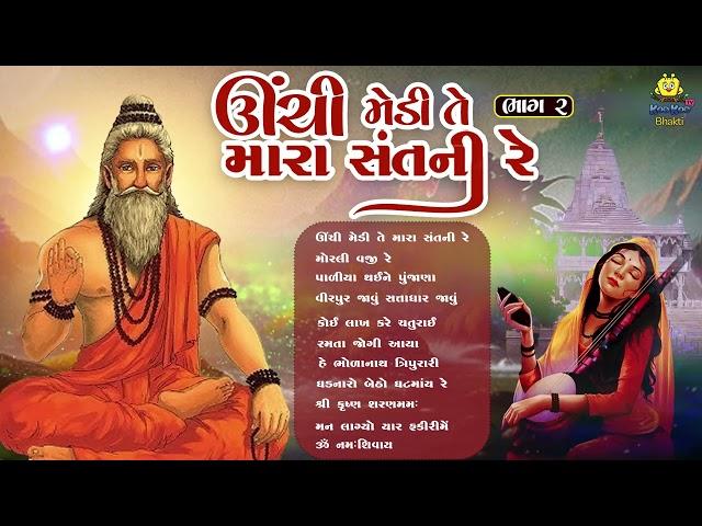 Unchi Medi Te Mara Sant Ni Re | Part 2 | Non Stop Gujarati Bhajan | Superhit Gujarati Bhajan