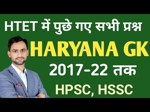 HTET Previous year Questions || 2017-2022|| HARYANA GK || DIWAN SIR || #haryana_gk