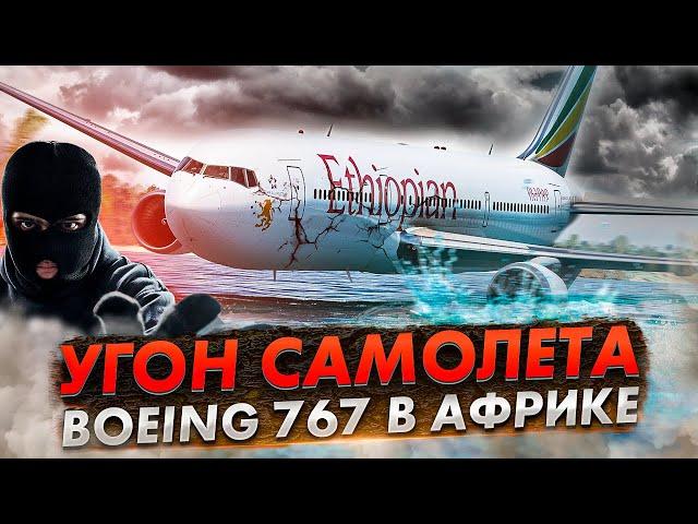 Угон самолета. Авиакатастрофа Boeing 767 возле Коморских островов