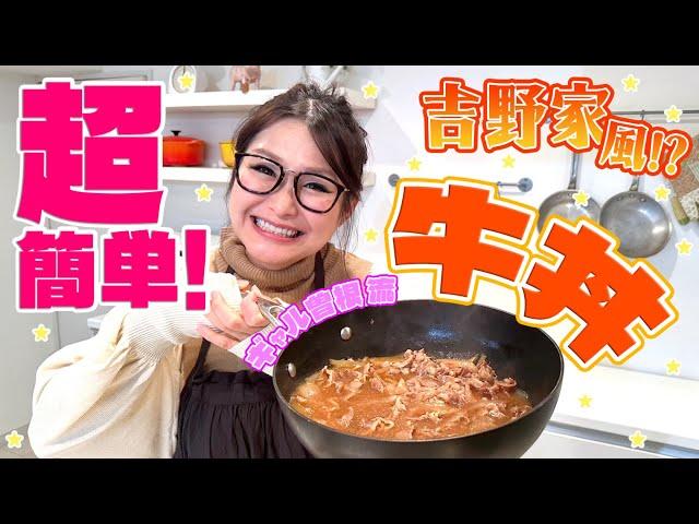 【簡単】ギャル曽根家の吉野家風牛丼！