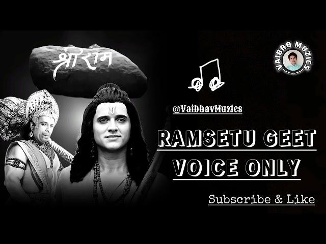 Ram Setu Prerna Geet l Avadhbihari Raja Ram l Vocals Only l Acapella Voices l VaiBro Muzics️