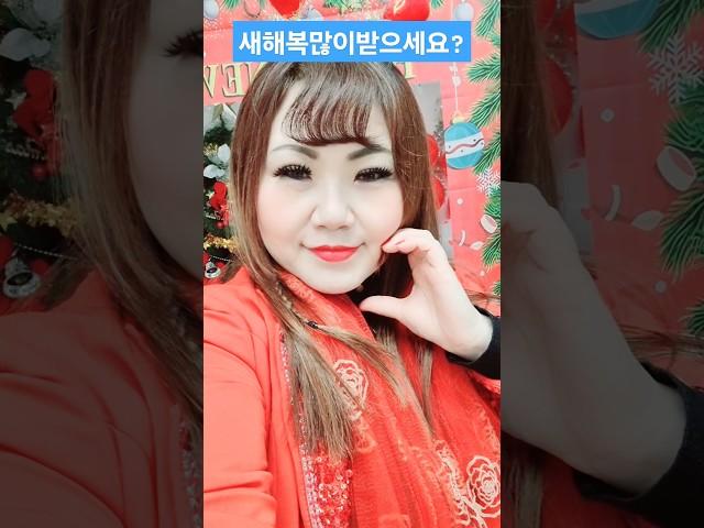 새해인사하트뿅뿅?#김효정#인천역에서#Shorts#섹시가수#육덕#트로트#KPOP#감성트롯#인기가요#트롯#셀카#새해인사#신나는트로트