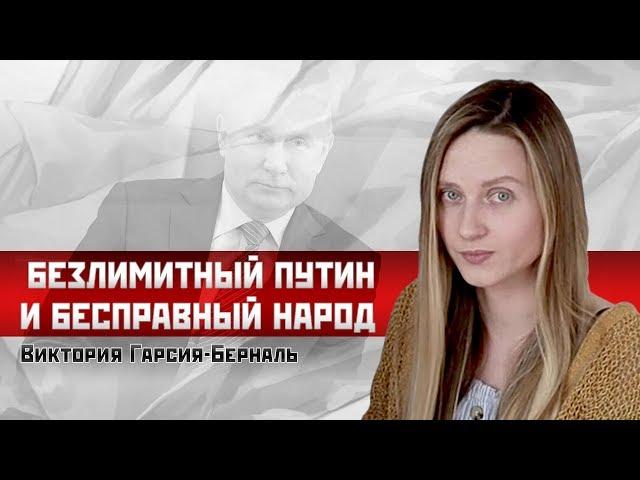 Виктория Гарсия Берналь: Безлимитный Путин и бесправный народ
