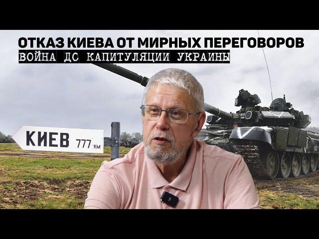 ОТКАЗ КИЕВА ОТ МИРНЫХ ПЕРЕГОВОРОВ. ВОЙНА ДО КАПИТУЛЯЦИИ УКРАИНЫ. СЕРГЕЙ ПЕРЕСЛЕГИН