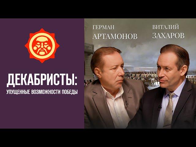 Декабристы: упущенные возможности победы. Виталий Захаров и Герман Артамонов // Фонд СветославЪ