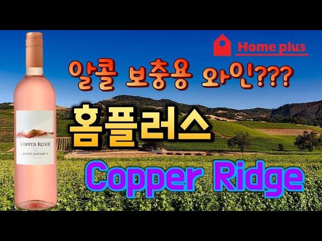 Copper Ridge White Zinfandel. Homeplus wine tasting.