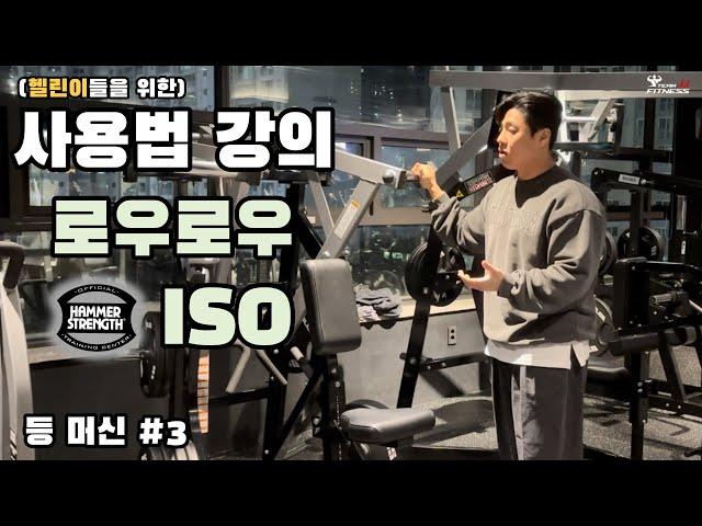 해머스트렝스 로우로우 ISO 사용방법 (등편 #3)