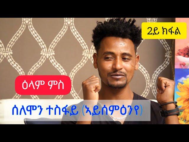 ዕላል ምስ - ድምፃዊ ሰለሞን ተስፋይ ( ኣይሰምዕን'የ ) - 2ይ ክፋል / Desta show - solomon tesfay - tigrigna music