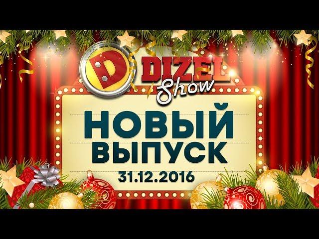 НОВЫЙ ГОД 2017 – ДИЗЕЛЬ ШОУ ПОЛНЫЙ НОВОГОДНИЙ КОНЦЕРТ | ЮМОР ICTV