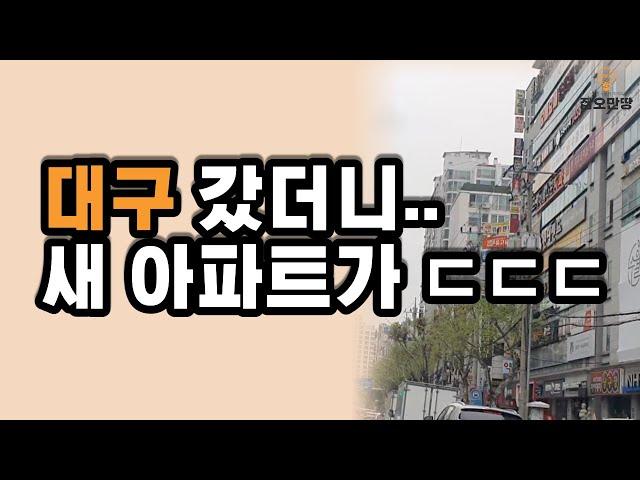 대구 부동산 현재 어떨까. 임장 다녀온 후 느낀점 (집오만땅)