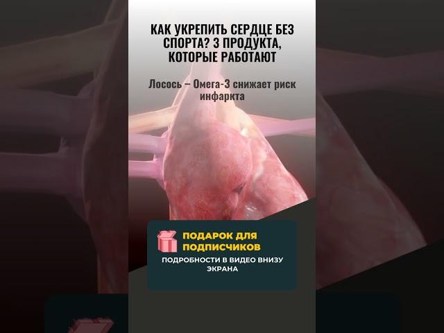 КАК УКРЕПИТЬ СЕРДЦЕ БЕЗ СПОРТА? ️ ЭТИ 3 ПРОДУКТА — ТВОЯ ЗАЩИТА ОТ ИНФАРКТА!
