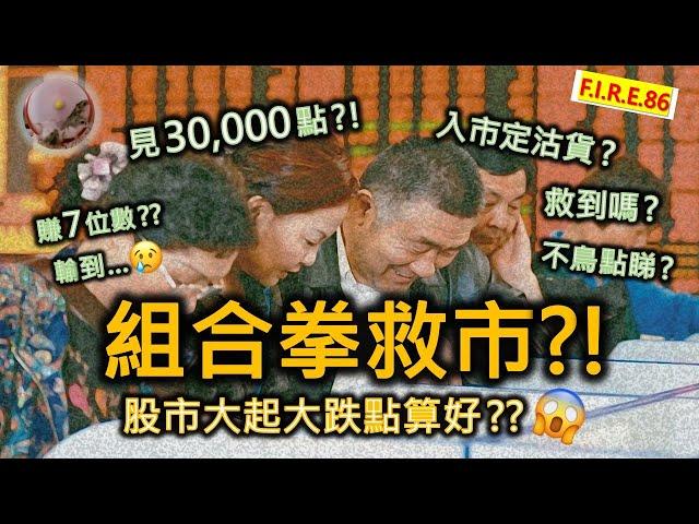 【賺7位數？】組合拳救經濟，點應對？能有效救市？港股升到幾點？股民患得患失，如何自處？不鳥分享投資交易模型，教你如何分析中央政策和股市長中短走勢！#救市 #投資理財 #香港股市【輕鬆學財務自由86】