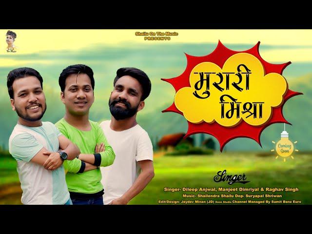 Murari Mishra । Garhwali song 2023। मुरारी मिश्रा । Dileep Anjwal । Manjeet Dimriyal । Raghav Singh