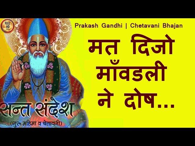 मत दिजो  माँवडली  ने दोष.....HD| Prakash Gandhi| Rajasthani ! Chetavani Bhajan