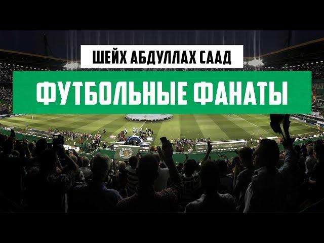 "Футбольные фанаты" - шейх Абдуллах Саад
