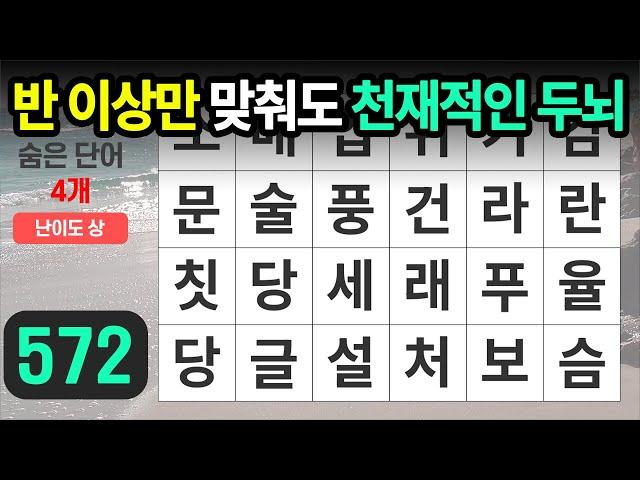 반 이상만 맞춰도 천재적인 두뇌 - 숨은단어찾기ㅣ치매예방ㅣ낱말퀴즈ㅣ치매테스트ㅣ단어퀴즈ㅣ치매예방퀴즈