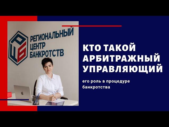 Кто такой Арбитражный (финансовый) Управляющий в процедуре банкротства