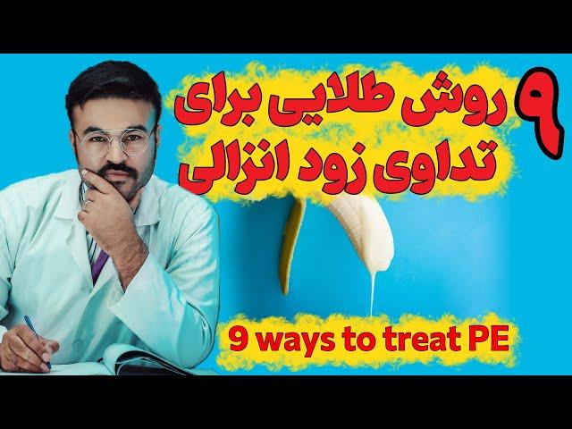 9 روش طلای  برای تداوی زودانزالی| دکتور قیس نیکزاد