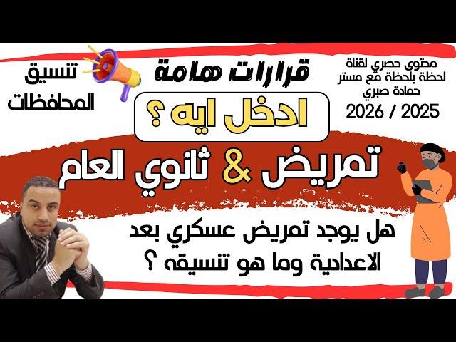 ادخل ثانوي عام ولا تمريض بعد الشهادة الاعدادية 2025 & هل يوجد تمريض عسكري ؟