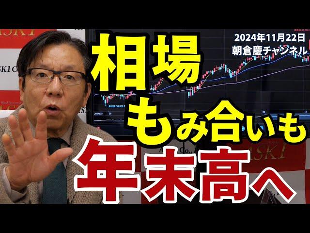 2024年11月22日　相場もみ合いも年末高へ【朝倉慶の株式投資・株式相場解説】